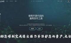 如何顺利退出tpWallet账户？详细操作指南tpWallet