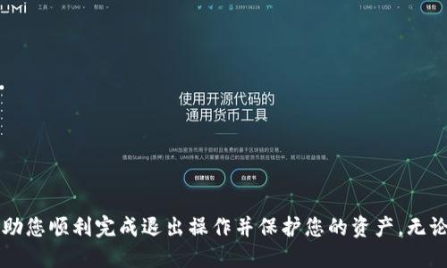 如何顺利退出tpWallet账户？详细操作指南

tpWallet, 退出操作, 数字钱包/guanjianci


在数字货币和区块链技术迅速发展的今天，越来越多的人开始使用数字钱包来存储和管理他们的数字资产。tpWallet作为一个功能丰富的数字钱包，受到了许多用户的青睐。但在某些情况下，用户可能需要退出账户或停止使用这个钱包。本文将为您提供一个详细的操作指南，教您如何顺利退出tpWallet账户。


tpWallet是什么？

tpWallet是一个支持多种数字货币的数字钱包，旨在为用户提供安全、便捷的资产管理体验。用户可以通过tpWallet轻松地存储、转账和交易不同种类的数字资产。tpWallet拥有友好的用户界面，并且支持各种平台，包括移动设备和桌面计算机。因此，它吸引了大量的数字货币投资者和爱好者。


然而，有时用户可能因为个人原因或其他因素，决定停止使用该钱包并退出账户。无论是什么原因，知道如何正确退出账户是保护自己资产的重要步骤。


退出tpWallet账户的必要准备

在进行账户退出操作之前，我们建议用户进行一些必要的准备，以确保操作顺利进行且不会导致数字资产的损失。以下是一些准备步骤：

ol
    li
        strong备份重要数据：/strong在退出账户前，请确保您已经备份了 Wallet 的助记词、私钥和其他重要的信息。因为一旦退出账户，您将失去对该账户内资产的访问权。
    /li
    li
        strong清理未完成的交易：/strong如果您在tpWallet中有正在进行的交易，请确保先完成这些交易。未完成的交易可能会导致您的资产无法正确转移。
    /li
    li
        strong提取剩余资产：/strong在退出账户之前，请务必提取您在该钱包中剩余的所有资产。确保这些资产安全地转移到您选择的其他钱包中。
    /li
/ol

tpWallet退出账户的具体操作步骤

以下是退出tpWallet账户的具体操作步骤。您可以根据以下指导来完成操作：

ol
    li
        strong打开tpWallet：/strong在您的设备上打开tpWallet应用，输入您的账户认证信息以登录。
    /li
    li
        strong完成身份验证：/strong根据tpWallet的安全设置，您可能需要进行身份验证，例如输入密码、指纹识别等，确保只有您本人可以访问账户。
    /li
    li
        strong访问设置页面：/strong在应用的主界面，找到设置选项。通常，这个选项在菜单中或者底部导航栏中。
    /li
    li
        strong选择退出账户：/strong在设置页面中，寻找“账户管理”或“退出账户”的选项。点击进入后，系统会提示您确认操作。
    /li
    li
        strong确认退出：/strong仔细阅读提示信息，确认您希望退出该账户。如果您已经备份了数据，并清理了未完成的交易，点击确认退出。
    /li
    li
        strong检查账户状态：/strong退出后，您无法再登录该账户，请确认是否成功退出，可以尝试重新打开应用进行登录，如果提示无法登录则表示已成功退出。
    /li
/ol

退出账户后如何保护数字资产安全

退出tpWallet账户后，保护个人数字资产的安全依然至关重要。我们推荐以下几条措施：

ol
    li
        strong保护助记词和私钥：/strong确保您将助记词和私钥安全地存储在离线或安全的地方。不要将这些信息分享给任何人。
    /li
    li
        strong定期检查其他钱包活动：/strong如果您把资产转移到了其他钱包，建议定期查看这些钱包的活动，确保没有异常交易出现。
    /li
    li
        strong使用不同的钱包：/strong为了提高安全性，您可以考虑使用不同功能的钱包进行资产管理，例如热钱包和冷钱包结合使用。
    /li
/ol

常见问题解答

在退出tpWallet或者使用数字钱包的过程中，许多人可能会遇到一些常见问题。以下是五个相关的重要问题及其详细解答。


问题1：如果我忘记了tpWallet的密码，该如何处理？

如果您忘记了tpWallet的密码，不用太过担心。大部分数字钱包，例如tpWallet，提供了找回密码的功能。您可以尝试以下步骤进行密码重置：

ol
    li
        strong进入登录界面：/strong打开tpWallet应用，进入登录界面。
    /li
    li
        strong选择“忘记密码”：/strong在登录界面，找到“忘记密码”的选项并点击进入。
    /li
    li
        strong按照提示操作：/strong系统会要求您提供一些信息以验证身份，例如助记词或绑定的邮箱/手机号码。遵循提示完成身份验证。
    /li
    li
        strong重设密码：/strong一旦验证成功，您将被允许设置一个新的密码。确保您选择一个强而且复杂的密码，以提高账户的安全性。
    /li
/ol

需要注意的是，如果您没有备份助记词或其他身份认证信息，可能会失去对账户的访问权限。在使用数字钱包时，备份信息是非常重要的。


问题2：退出账户后，是否可以恢复账户？

如果您选择退出tpWallet账户并且确认了退出操作，那么您将无法直接恢复该账户。账户退出后，您无法通过一般的方法再登录该账户。为了重新使用相同的钱包地址，您需要恢复助记词。这意味着：

ul
    li
        您需要下载并安装tpWallet应用，选择“恢复钱包”选项。
    /li
    li
        依据系统提示输入助记词，确保准确无误。
    /li
    li
        一旦成功恢复，您将能够访问该钱包中的所有资产，但是在退出前的交易记录可能无法恢复。
    /li
/ul

有效的资产管理和备份是确保数字资产安全的重要措施。


问题3：我在tpWallet中还有余额，如何安全提取？

如果您在决定退出tpWallet账户时仍有余额，建议您采取以下步骤安全地提取余额：

ul
    li
        strong选择合适的钱包：/strong如果您尚未选择新的钱包，建议您创建安全的数字钱包，通常冷钱包更加安全。
    /li
    li
        strong打开tpWallet，登录账户：/strong在退出前，请确保您能够成功登录tpWallet，并且清楚当前的余额情况。
    /li
    li
        strong进行转账：/strong选择提取或转账选项，输入您新钱包的地址和要转账的金额，确保信息输入正确。
    /li
    li
        strong确认并提交交易：/strong完成以上步骤后，确认交易并等待区块链网络完成处理。
    /li
/ul

提取完余额后，您就可以放心退出tpWallet账户了。


问题4：退出账户后如何确认账户已注销？

当您退出tpWallet账户后，可以通过以下步骤确认账户是否已注销：

ol
    li
        strong尝试重新登录：/strong关闭tpWallet应用，再次打开并尝试登录您的账户，如果系统提示“账户不存在”或“登录失败”，则表示账户已经成功注销。
    /li
    li
        strong检查交易记录：/strong如果您在退出之前进行过提款，也可以通过区块链浏览器检查该钱包的地址，确认该地址当时的余额。
    /li
    li
        strong咨询客服：/strong如果有任何疑问，可以直接联系tpWallet的客服寻求帮助，他们可以为您提供更准确的信息。
    /li
/ol

确认账户是否注销是确保您的资产安全的重要步骤。


问题5：退出后如何确保资产安全？

退出tpWallet后，资产安全依然是每个用户最关心的问题之一。以下是确保数字资产安全的一些建议：

ul
    li
        strong选择值得信赖的钱包：/strong在选择其他钱包时，请选择一些有良好声誉和高度安全性的数字钱包。例如，可以考虑硬件钱包或多重签名钱包。
    /li
    li
        strong定期更新安全措施：/strong确保您定期检查并更新水钱包的安全措施，包括启用两步验证、选择强密码等。
    /li
    li
        strong保持信息保密：/strong任何时候都不要与他人分享助记词、私钥或密码，防止账户被盗。
    /li
/ul

通过上述措施，您可以在退出tpWallet后，最大程度地保护您的数字资产安全。



总的来说，退出tpWallet账户并不复杂，但需要认真对待每一步操作，以确保数字资产的安全。希望本文能够为您提供具体的指导，帮助您顺利完成退出操作并保护您的资产。无论是选择继续使用其他数字钱包，还是停下脚步，安全始终是数字资产管理的核心。
