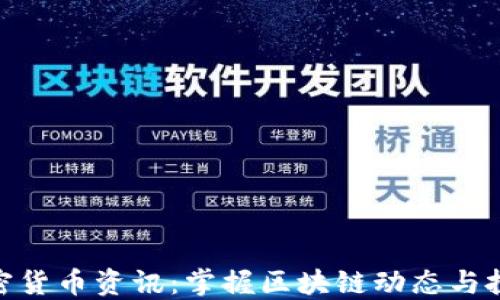 
最新加密货币资讯：掌握区块链动态与投资机会