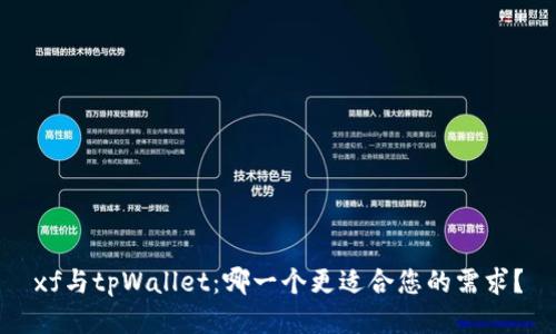 xf与tpWallet：哪一个更适合您的需求？