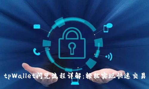 tpWallet闪兑流程详解：轻松实现快速交易