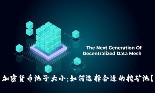 加密货币池子大小：如何选择合适的挖矿池？