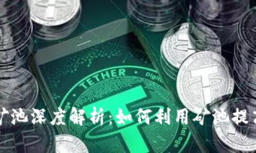 tpWallet矿池深度解析：如何利用矿池提高挖矿效率