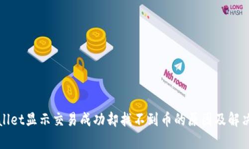 tpWallet显示交易成功却找不到币的原因及解决方案