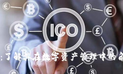 tpWallet：了解其在数字资产管理中的角色与应用