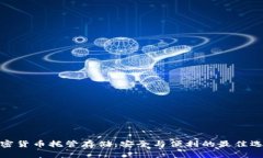 加密货币托管存储：安全与便利的最佳选择