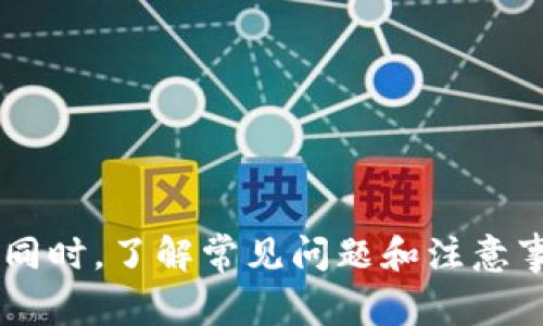   如何将tpWallet提币到火币交易所：步骤与注意事项 / 
 guanjianci tpWallet, 提币, 火币交易所 /guanjianci 

### 引言

随着数字资产的迅猛发展，越来越多的人开始使用各种钱包和交易所来管理和交易自己的加密货币。tpWallet作为一种新兴的钱包，因其安全性和便捷性而受到用户的青睐。而火币交易所则是全球知名的数字资产交易平台之一。那么，如何将tpWallet中的虚拟货币提币到火币交易所呢？在这篇文章中，我们将深入探讨这一过程的每一个细节，并提供最佳实践和注意事项。

### 一、tpWallet与火币交易所简介

tpWallet是一款注重安全与隐私的数字货币钱包，它支持多种区块链资产的存储和转账。用户通过tpWallet可以方便地管理、交易和提取不同类型的虚拟货币。

火币交易所成立于2013年，作为全球领先的数字资产交易平台之一，火币为用户提供了丰富的数字货币交易对和高效的交易体验。火币的安全措施和技术支持使其成为用户进行数字资产交易的首选之地。

### 二、提币到火币交易所的基本步骤

1. 注册火币账户

在进行提币之前，用户需要在火币交易所注册一个账户。注册过程相对简单，用户只需提供基本信息，并验证邮箱或手机号码。一旦账户注册完成，用户可以进行身份验证，以提高账户的安全性和提升交易额度。

2. 获取火币充值地址

在火币账户中，用户需要找到需要充值的币种，并生成相应的充值地址。具体步骤如下：
ul
li登录火币账户，点击“钱包”选项。/li
li选择“充值”按钮，找到要充值的币种。/li
li点击生成充值地址，系统将提供一串独特的地址，确保在提币时使用此地址。/li
/ul

3. 打开tpWallet进行提币

在tpWallet中，用户需要找到要提币的资产，进行提币操作。具体步骤包括：
ul
li登录tpWallet，进入资产管理界面。/li
li选择要提取的币种，点击“提币”按钮。/li
li在提币界面输入火币提供的充值地址及提币金额，并确认信息无误后提交。/li
/ul

4. 提交提币请求并等待确认

用户提交提币请求后，tpWallet会开始处理该请求。根据网络拥堵情况，提币通常需要一定的区块确认时间。在此期间，用户可以在tpWallet查询提币状态。

5. 检查火币账户余额

在提币请求得到处理后，用户只需登录火币账户，查看相关币种的余额是否已更新。如果余额没有变化，用户可以联系tpWallet或火币的客服咨询。

### 三、提币注意事项

1. 确认地址的准确性

在提币过程中，地址的准确性至关重要。任何错误都可能导致资金丢失。因此，用户应该仔细复制粘贴火币的充值地址，确保无误。有条件的情况下，用户可以进行小额测试转账，以验证地址的正确性。

2. 注意提币手续费

tpWallet在提币时会收取一定的手续费。用户在提币前应查看当前的手续费标准，确保在提币后，仍能获得预期的币种数量。

3. 了解提币限制和规则

不同的钱包和交易所对提币都有一定的限制，例如最小提币金额、每日提币次数等。用户在提币之前应详细阅读相关的规则与限制，以免造成不必要的麻烦。

4. 保持软件版本更新

tpWallet及火币交易所的应用程序定期更新，以提高安全性和用户体验。为确保提币过程顺畅，用户应保持应用程序的更新，特别是涉及到安全性修复的更新。

5. 及时查看提币状态

用户在提币后应定期检查提币状态，确保资金顺利到达火币交易所。这有助于用户快速发现问题并采取相应措施，避免长时间的资金滞留。

### 四、用户常见问题解答

问题一：tpWallet提币失败的原因是什么？

提币失败可能由于多种原因导致，下面列举一些常见的原因：
ul
li**地址错误**：如用户复制了错误的充值地址导致提币失败。/li
li**余额不足**：用户的tpWallet中余额不足以覆盖提币金额及手续费。/li
li**网络拥堵**：区块链网络拥堵时，交易可能长时间未处理。/li
li**系统维护**：火币交易所可能正在进行系统维护，导致无法接收提币请求。/li
/ul
为了解决这些问题，用户可以从检查地址、余额、网络状态、以及火币的公告入手，确保顺利提币。

问题二：提币需要多长时间到账？

提币到账时间受多种因素影响，通常取决于以下几个方面：
ul
li**区块确认时间**：提币操作需要等到区块链确认交易，确认时间取决于网络拥堵情况。/li
li**交易所处理时间**：火币交易所会在收到提币时进行处理，通常会有一定的处理时间。/li
li**提币币种的特性**：不同币种的确认机制也可能影响到账时间，某些币种可能较快，而其他币种可能会稍慢。/li
/ul
一般而言，提币完成后大多数用户可以在30分钟到几小时内到账，如果超过此时间未到账，建议用户联系相关客服进行咨询。

问题三：如何提高tpWallet的安全性？

tpWallet的安全性主要体现在用户的安全操作上，以下是一些提高钱包安全性的建议：
ul
li**保存助记词和私钥**：确保助记词与私钥正确保存，并避开网络保存，防止被盗。/li
li**启用双重认证**：在tpWallet及火币账户中启用双重认证，提高账户安全性。/li
li**定期更新验证码**：定期更改登录密码和其他安全信息，以应对潜在的安全威胁。/li
li**避免公共网络连接**：尽量在安全的网络环境中进行敏感操作，减少被黑客攻击的风险。/li
/ul
这些措施能够有效降低安全风险，为用户的数字资产保驾护航。

问题四：提币时常见的费用是什么？

提币时涉及的费用主要包括以下几类：
ul
li**网络手续费**：每笔提币会产生一定的网络手续费，这是区块链网络收取的费用，费用标准会随网络状况变化。/li
li**交易所手续费**：某些交易所还可能会收取内部手续费，用户在提币前应充分了解相关规定。/li
/ul
为避免不必要的费用，用户在提币前应仔细核查费用标准，并考虑最佳提币时间。

问题五：什么情况下我应该联系tpWallet或火币的客服？

用户在使用tpWallet或火币时，遇到以下情况下应及时联系客服：
ul
li**提币地址错误**：如发现已错误输入提币地址，需立即咨询客服以寻求解决方案。/li
li**提币状态异常**：若提币长时间未到账，用户应及时与客服取得联系并提供相关信息。/li
li**账户安全问题**：如发现账户异常或安全资产被盗，需要立刻联系平台的安全团队进行处理。/li
/ul
通过及时联系客服，用户能够有效解决问题，避免更大的损失。

### 结论

在数字货币交易过程中，熟悉提币操作及流程至关重要。通过本文的全面介绍，用户可以清楚了解如何将tpWallet中的资产提币到火币交易所，确保每一步都能够顺利进行。同时，了解常见问题和注意事项，可以更好地保护自己的资产安全。如果用户在操作过程中遇到困难，及时寻求客服帮助，能够有效解决问题。