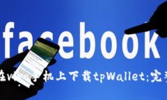 如何在vivo手机上下载tpWallet：完整指南