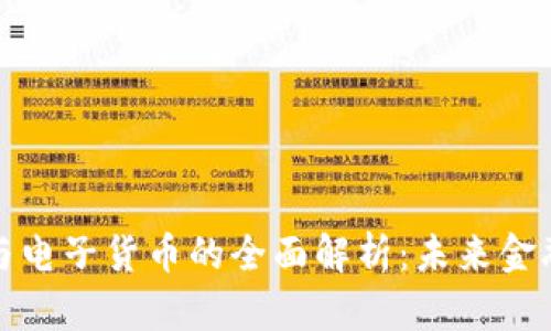 加密货币与电子货币的全面解析：未来金融的新篇章