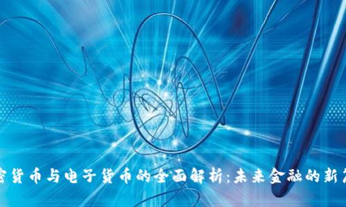 加密货币与电子货币的全面解析：未来金融的新篇章