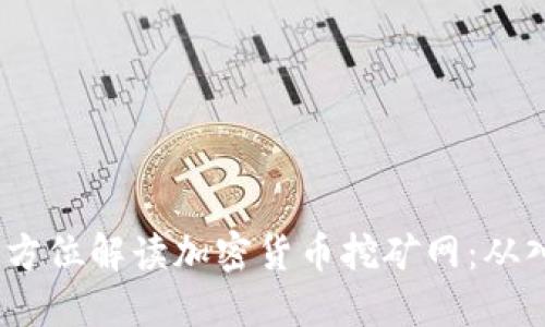 2023年全方位解读加密货币挖矿网：从入门到精通