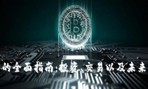 加密货币的全面指南：投资、交易以及未来发展趋势
