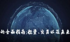 加密货币的全面指南：投资、交易以及未来发展