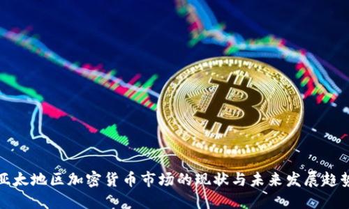 亚太地区加密货币市场的现状与未来发展趋势