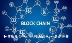 如何通过tpWallet购买火币：一步步详解