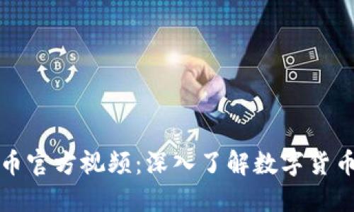 加密货币官方视频：深入了解数字货币的未来