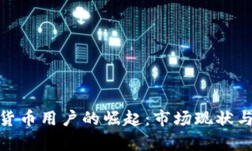 越南加密货币用户的崛起：市场现状与未来前景