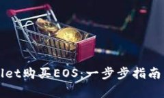 如何通过tpWallet购买EOS：一步步指南与常见问题解