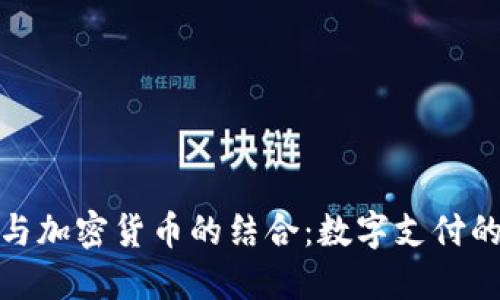 Visa与加密货币的结合：数字支付的未来