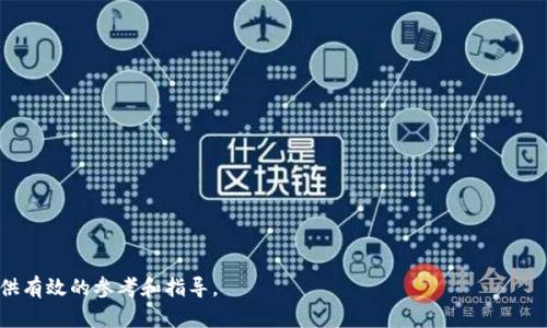baioti全面解析加密货币专利申请流程及其商业价值/baioti
加密货币, 专利申请, 商业价值/guanjianci

在近年来，加密货币在金融市场上逐渐崭露头角，其技术的创新性和潜在的商业价值引发了广泛关注。在这种背景下，加密货币相关的专利申请同样成为了企业和个人创作者关注的焦点。本文将深入探讨加密货币专利申请的全过程，以及其可能带来的商业利益。此外，我们还将针对与此主题相关的一些关键问题进行详细解析。通过本文的探讨，希望能够为有意从事加密货币相关领域的创业者和研究人员提供一个清晰的视角。

1. 什么是加密货币专利？

加密货币专利是指针对与加密货币相关的技术、方法或系统申请的一种法律保护形式。这些专利可能涵盖从区块链技术、智能合约、加密算法到特定应用程序等方面的创新。申请这些专利时，发明者需要提供足够的技术细节，以证明自己所申请的专利具备新颖性、非显而易见性以及实用性。

专利的主要目的是保护创新者的权益，防止他人在未经许可的情况下使用、生产或销售该专利所涵盖的技术。这种保护措施鼓励更多的创新和投资，促进技术的发展。不过，值得注意的是，并不是所有加密货币相关的技术都可以申请专利，实际上，申请专利的过程是复杂且需要专业知识的。

2. 加密货币专利申请的步骤是什么？

加密货币专利申请的流程通常包括以下几个关键步骤：

1. **市场研究与专利检索**：在申请专利之前，发明者需对现有的专利进行检索，以确认其技术的独特性。这一步骤能帮助发明者避免因申请了已经注册的专利而导致的法律纠纷。

2. **撰写专利申请文件**：撰写专利申请需要用到专业的法律术语和技术描述，通常建议寻求专业专利代理人的帮助。申请文件需包括对发明的详细描述、附图（如适用）以及权利要求的撰写。

3. **提交专利申请**：完成申请文件后，发明者可将申请提交给国家知识产权局或国际专利组织，如WIPO（世界知识产权组织）。

4. **审查和答复**：专利局将对申请进行审查，可能会提出补充材料的要求或复审意见。需要在规定时间内对这些意见作出答复，以推进申请进程。

5. **专利授权**：如果审查通过，专利局将授予专利，保护期通常为20年。在这段时间内，专利持有者享有独占权。

3. 加密货币专利的商业价值是什么？

加密货币专利的商业价值体现在多个方面：

1. **市场竞争优势**：拥有专利可以为企业在竞争激烈的市场中提供一定的技术壁垒，阻止竞争对手的模仿。

2. **资本吸引力**：拥有专利的企业更容易吸引投资者的关注，因为专利被视为无形资产，可以提升企业的估值。

3. **许可收入**：专利持有者可以通过技术许可获得额外的收入来源，其他企业在使用该技术时需要支付许可费。

4. **技术垄断**：专利的形式可以限制其他企业的技术开发路径，从而使得专利持有者在某些核心技术上维持垄断优势。

5. **品牌增值**：拥有一项或多项专利可以提升企业的行业地位，提高品牌认知度和消费者信任感。

4. 加密货币专利有哪些成功案例？

在加密货币领域，有许多成功的专利案例，以下是几个典型的例子：

1. **亚马逊的加密技术专利**：亚马逊在2017年获得了一项涉及区块链技术的专利，该技术允许在无人机的网络中进行加密货币交易。这个专利为亚马逊在未来的无人机和区块链结合的创新提供了重要的法律保护。

2. **IBM的区块链专利**：IBM近年来申请了多项与区块链和加密货币相关的专利，这些专利涉及智能合约、安全多方计算等技术，凸显了IBM在区块链技术方面的强大影响力。

3. **Mastercard的加密货币专利**：Mastercard获得的专利涉及一种允许消费者使用加密货币进行支付的系统，标志着传统金融企业在加密货币领域中布局的决心。

这些成功的案例展示了专利在加密货币领域的潜力和影响力，为创业者和企业提供了借鉴。

5. 专利申请中常见的法律问题是什么？

在加密货币专利申请过程中，可能会遇到多种法律问题，以下是一些常见的法律问题：

1. **新颖性问题**：申请专利的核心条件是技术的独特性。很多申请因未能证明其技术的独特性而面临被驳回的风险。

2. **侵权问题**：专利持有者必须确保自己不侵犯其他专利的权利，这可能涉及到对市场现有技术和专利的深度了解和分析。

3. **技术范围界定**：权利要求的书写非常关键，范围过宽或过窄都会严重影响专利的保护效果。

4. **国际专利申请**：如果想要在不同国家保护同一项专利，需要了解各国的专利法律和流程，确保相应的法律权益。

5. **专利维权问题**：如遇到侵权问题，专利持有者需要准备充分的证据和法律抗辩，相关的法律咨询和代理服务也显得尤为重要。

综上所述，加密货币专利申请是一个复杂而具有挑战性的过程。然而，拥有专利的优势显而易见，其为技术创新者和企业提供了保护和商业机会。希望上述内容能够为从事此领域的人士提供有效的参考和指导。