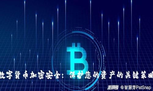 数字货币加密安全: 保护您的资产的关键策略