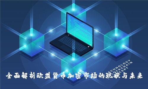 全面解析欧盟货币加密市场的现状与未来