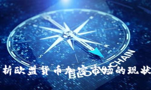 全面解析欧盟货币加密市场的现状与未来