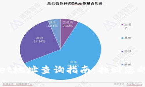 老版本tpWallet地址查询指南：找回您的数字钱包资产