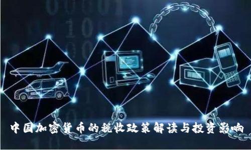 中国加密货币的税收政策解读与投资影响