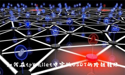 如何在tpWallet中实现USDT的跨链转账