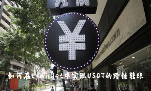 如何在tpWallet中实现USDT的跨链转账