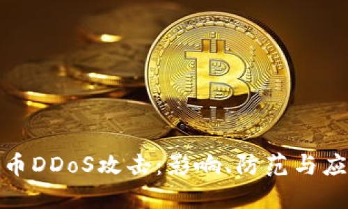 加密货币DDoS攻击：影响、防范与应对策略