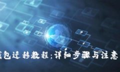 TP钱包迁移教程：详细步骤与注意事项