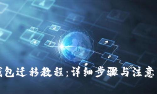 TP钱包迁移教程：详细步骤与注意事项