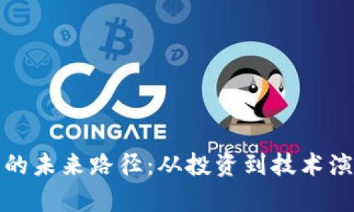 探寻加密货币的未来路径：从投资到技术演变的全面解析
