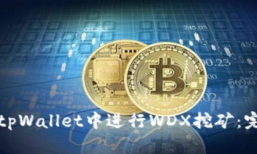 如何在tpWallet中进行WDX挖矿：完整指南