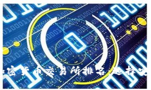 2023年最佳加密货币交易所排名：选择安全、便捷的平台