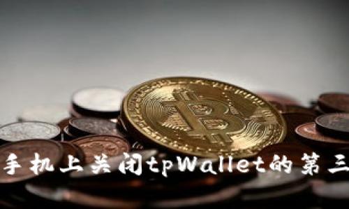如何在手机上关闭tpWallet的第三方授权