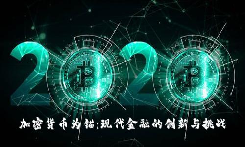 加密货币为锚：现代金融的创新与挑战