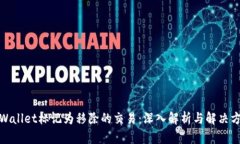 tpWallet标记为移除的交易：深入解析与解决方案