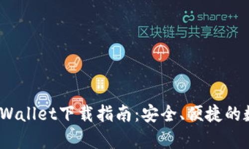 2023年最新版tpWallet下载指南：安全、便捷的数字资产管理工具