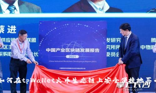 如何在tpWallet火币生态链上安全便捷地买币