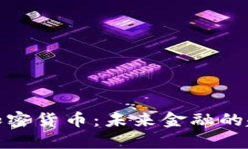 数字现金加密货币：未来金融的趋势与挑战