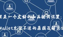 这里是一个友好的和关键词设置：tpWallet充值不进