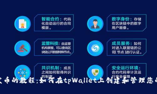 BSC发币的教程：如何在tpWallet上创建和管理您的代币