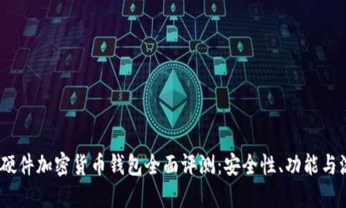 2023年硬件加密货币钱包全面评测：安全性、功能与流行趋势