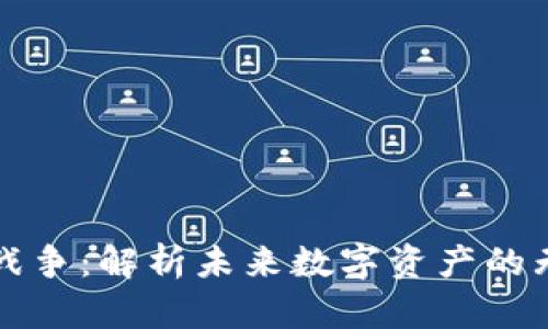 图纸加密货币战争：解析未来数字资产的无限潜力与挑战