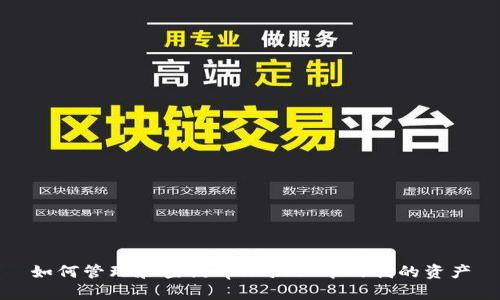 如何管理和查询tpWallet中的我的资产