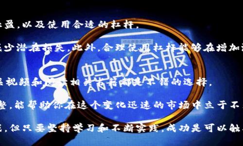   加密货币交换技巧：提升交易效率与盈利能力的终极指南 / 

 guanjianci 加密货币, 交易技巧, 投资策略 /guanjianci 

在近年来，越来越多的人涌入加密货币市场进行投资与交易，但许多人并不清楚如何有效地进行加密货币交换。无论你是新手还是有经验的投资者，掌握一些关键的交换技巧将有助于提升你的交易效率并增加你的盈利能力。在这篇文章中，我们将探讨各种加密货币交换技巧，帮助你在这个波动不定的市场中脱颖而出。

1. 理解市场动态
在进行加密货币交易之前，首先要理解市场的动态趋势。加密货币市场的波动性很大，因此把握市场风向至关重要。通过关注新闻、社交媒体、论坛以及相关分析报告，你可以获取第一手的信息帮助你做出决策。

了解市场情绪也是关键。市场情绪可以通过指标如恐惧与贪婪指数来衡量。对于加密货币的投资者来说，当市场处于恐惧状态时，货币价格往往会下跌，此时是买入的好时机；当市场贪婪时，价格往往会飙升，这时则需要谨慎。

2. 学会使用技术分析工具
技术分析是分析加密货币市场的一个有效方法。通过图表、趋势线、支撑位和阻力位等工具，你可以更好地理解价格走向。最常见的技术分析指标包括相对强弱指数（RSI）、移动平均线（MA）、MACD等。

学习如何使用这些工具并制定相应策略可以显著提高你的成功率。例如，用RSI来判断市场是否超买或超卖，当RSI高于70时，市场可能超买，而低于30则可能超卖，这为你的买入和卖出提供了依据。

3. 选择合适的交易平台
选择一个可信赖的交易平台对于你的交易体验至关重要。不同的平台提供不同的交易对、费用以及安全性。因此，在选择时需要仔细比较各种平台，查看用户评价和反馈。

另外，部分平台会提供模拟交易功能，便于新手熟悉交易过程。通过模拟交易，你可以在没有资金风险的情况下练习交易技巧，提高实际交易时的反应能力。

4. 设置合理的止损和止盈点
在加密货币交易中，设置止损和止盈点是管理风险的有效方法。止损可以帮助你在市场走势与预期反向时减少损失，而止盈可以确保你在达到目标盈利时及时退出。

止损和止盈点的设置需要根据市场波动性及你的交易策略来定。通常建议止损设置在5%至10%之间，而止盈则需要考虑市场分析和个人风险承受能力。交易中适时调整止损和止盈点，能进一步提高你的盈利能力。

5. 保持心理稳定与纪律性
加密货币交易充满风险，因此保持心理稳定与纪律性是成功交易的关键。市场情绪的波动可能导致交易者做出冲动决策，对此需要有良好的自我控制能力。

设定明确的交易计划和策略，遵循既定的交易规则可以避免因短期行情波动而做出的情绪化决策。同时，定期自我反思交易记录，发现不足并加以改进，能让你在后续的交易中更加成熟和稳定。

常见问题解答

1. 加密货币交易有哪些常见风险？
加密货币交易伴随多种风险，例如市场波动风险、平台安全风险、监管风险等。由于市场的高度波动性，价格瞬息万变，投资者需要做好心理准备。

市场波动风险是最显著的，由于市场缺乏规范，价格波动可能会导致资金的快速流失。平台安全风险则包括账户被盗、黑客攻击等。为保护自己的资产，建议使用强密码及双重认证。此外，随着各国对加密货币的监管政策不断变化，监管风险也逐渐显现，可能影响交易平台的运营。

2. 如何选择最佳的加密货币投资策略？
选择合适的加密货币投资策略需要考虑个人的风险接受能力、资金状况及投资目标。投资策略包括长线持有、短线交易、套利等多种方式。

长线持有策略适合对市场有长期潜力看法的投资者，通常会选择在价格低点进入，持有一段时间后再卖出；短线交易则要求投资者时刻关注市场动态，适合那些能够快速反应并具备一定技术分析能力的交易者。套利是一种比较复杂的策略，适合有经验的投资者，需要对市场有深入了解。

3. 加密货币市场的流动性是什么？
流动性指的是在市场中迅速买入或卖出资产而不引起价格重大波动的能力。在加密货币交易中，流动性至关重要，它可以影响到你交易的速度以及价格的稳定性。

流动性较高的交易对（比如比特币/美元）通常意味着能够更快地完成交易，且交易成本相对较低。低流动性会导致买入或卖出时价格的变动幅度较大，增加投资风险。因此，选择流动性较高的交易对将为你的交易提供更好的条件。

4. 加密货币投资中，应该怎样管理风险？
风险管理是成功投资的关键，它帮助投资者在不确定和波动的市场中保护自己的财富。常用的风险管理手段包括分散投资、设置止损和止盈，以及使用合适的杠杆。

分散投资是将资金分散投入多种加密货币中，以降低因某一货币价格下跌而带来的损失；设置止损和止盈能及时止损或锁定利润，从而减少潜在损失。此外，合理使用杠杆能够在增加潜在收益的同时，也要意识到风险，适度使用是关键。

5. 如何保持在加密货币市场中的竞争力？
在加密货币市场，保持竞争力需要持续的学习和适应。首先，定期更新自己的市场知识，了解新兴技术和市场变化。参加线上课程、观看相关视频和阅读相关书籍都是不错的选择。

此外，加入投资群体或社群能够与其他投资者交流获取信息，也是提高视野和能力的好方法。不断自己的交易策略，根据市场反馈做出调整，能帮助你在这个变化迅速的市场中立于不败之地。

通过掌握这些加密货币交换技巧和回答这些常见问题，你可以在加密货币交易中更具信心，从而提升自己的盈利能力。尽管市场充满挑战，但只要坚持学习和不断实践，成功是可以触及的。