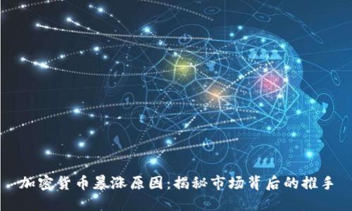 加密货币暴涨原因：揭秘市场背后的推手
